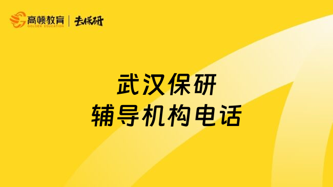 武汉保研辅导机构电话
