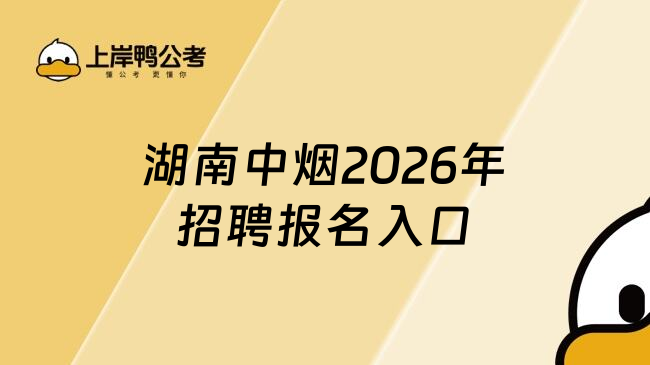 湖南中烟2026年招聘报名入口