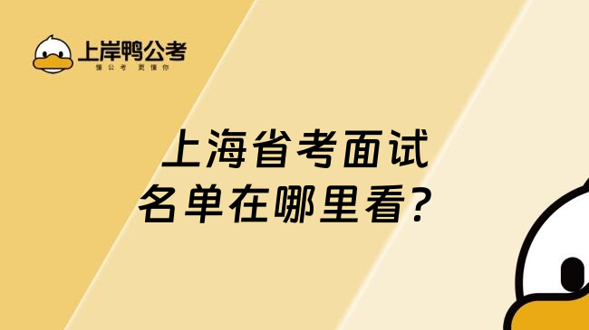 上海省考面试名单在哪里看？