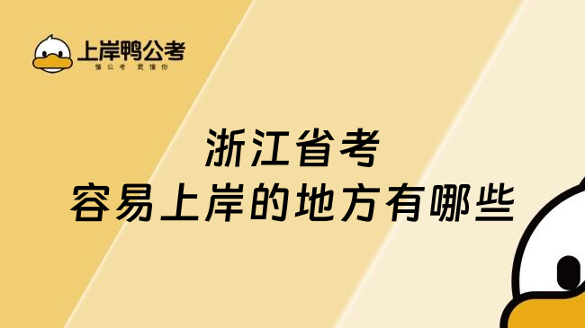 浙江省考容易上岸的地方有哪些