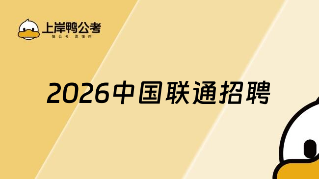 2026中国联通招聘