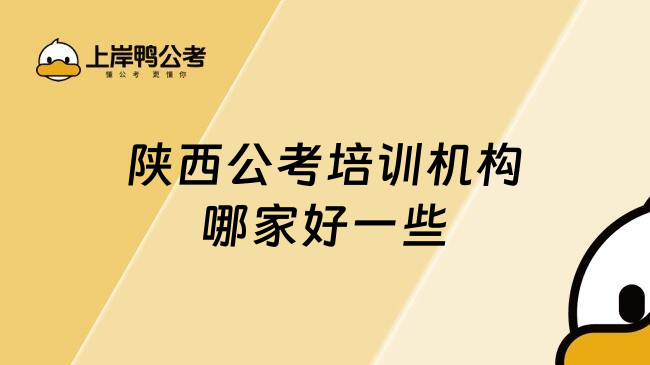 陕西公考培训机构哪家好一些