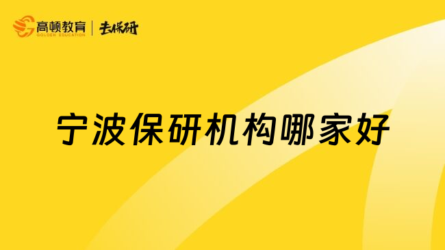 宁波保研机构哪家好