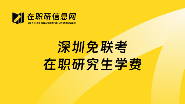 深圳免联考在职研究生学费