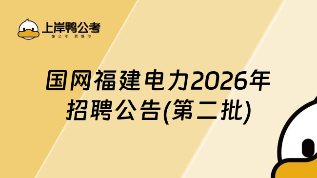 国网福建电力2026年招聘公告(第二批)