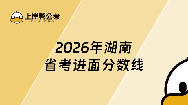 2026年湖南省考进面分数线