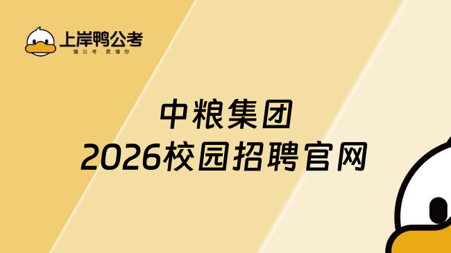 中粮集团2026校园招聘官网