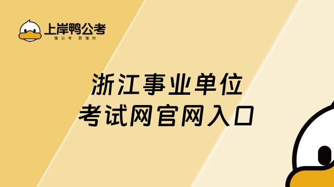浙江事业单位考试网官网入口