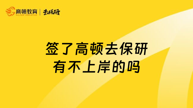 签了高顿去保研有不上岸的吗