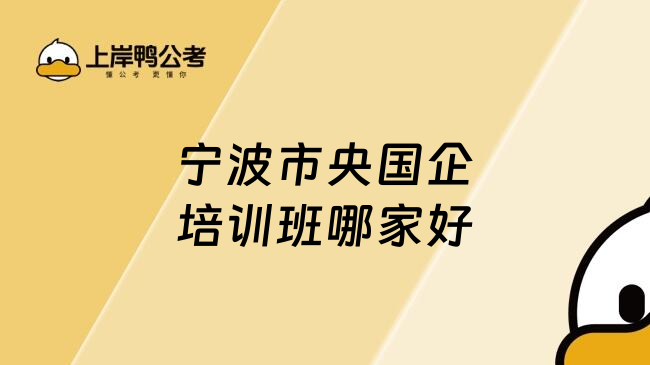 宁波市央国企培训班哪家好