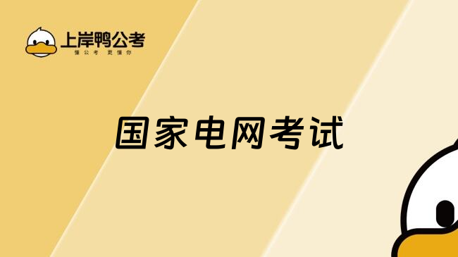 国家电网考试