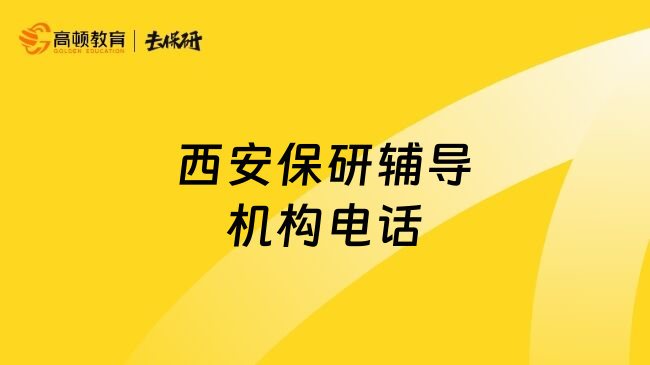 西安保研辅导机构电话