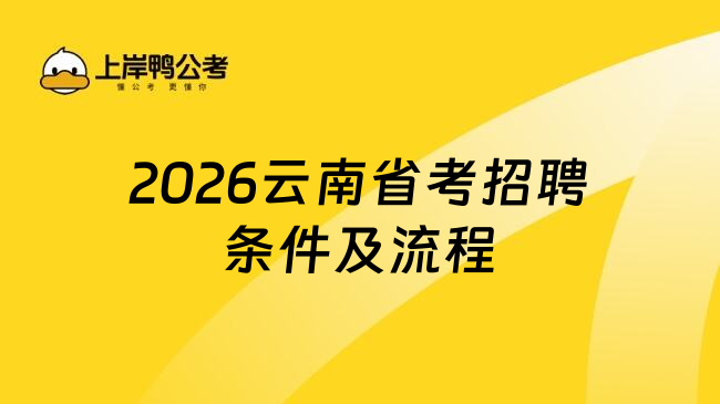 2026云南省考招聘条件及流程