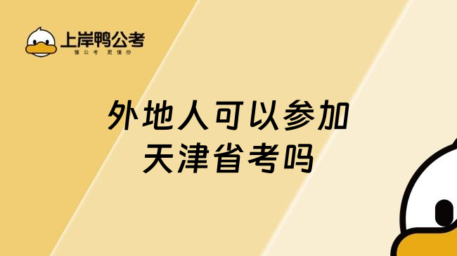 外地人可以参加天津省考吗