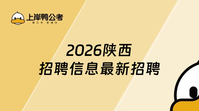 2026陕西招聘信息最新招聘