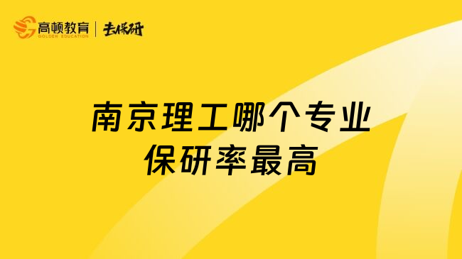 南京理工哪个专业保研率最高