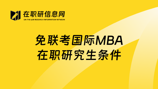 免联考国际MBA在职研究生条件