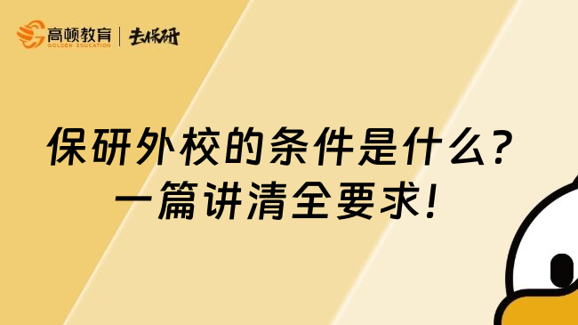 保研外校的条件是什么？一篇讲清全要求！