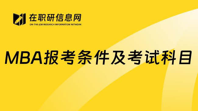 MBA报考条件及考试科目