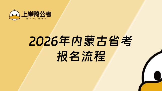 2026年内蒙古省考报名流程