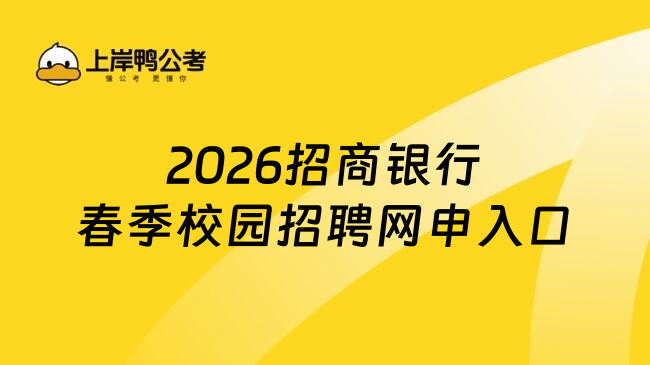 2026招商银行春季校园招聘网申入口
