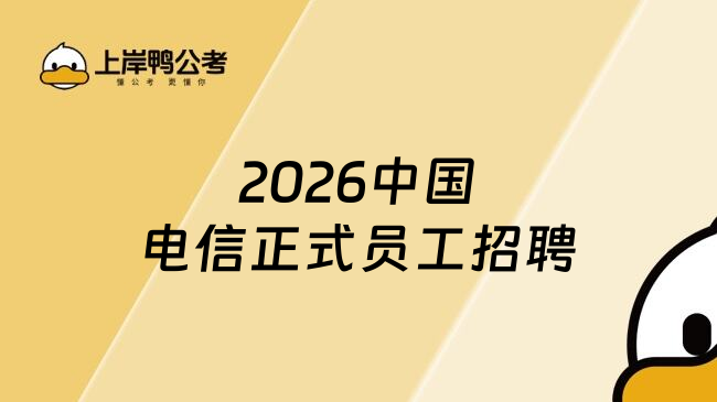 2026中国电信正式员工招聘