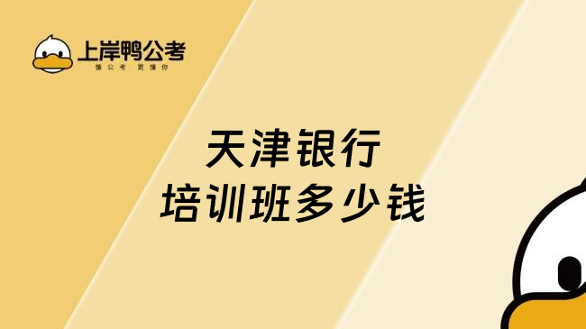 天津银行培训班多少钱