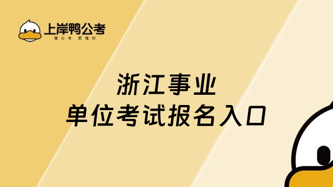 浙江事业单位考试报名入口