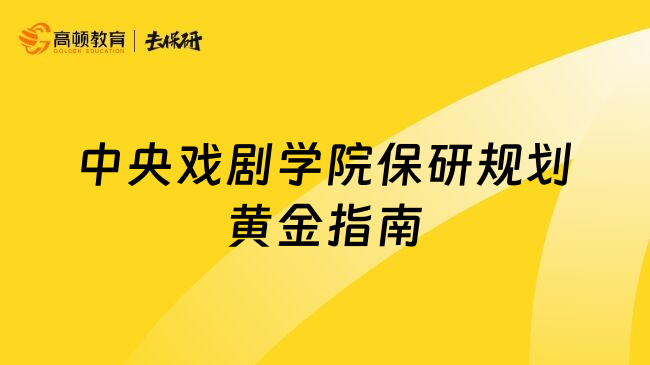 中央戏剧学院保研规划黄金指南