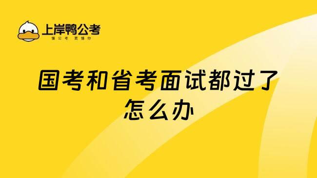 国考和省考面试都过了怎么办