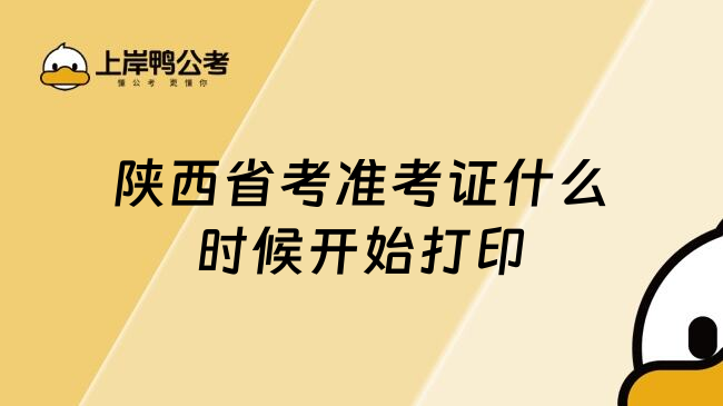 陕西省考准考证什么时候开始打印