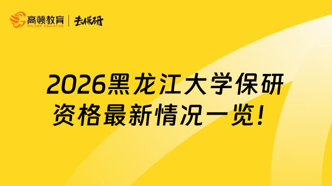 2026黑龙江大学保研资格最新情况一览！