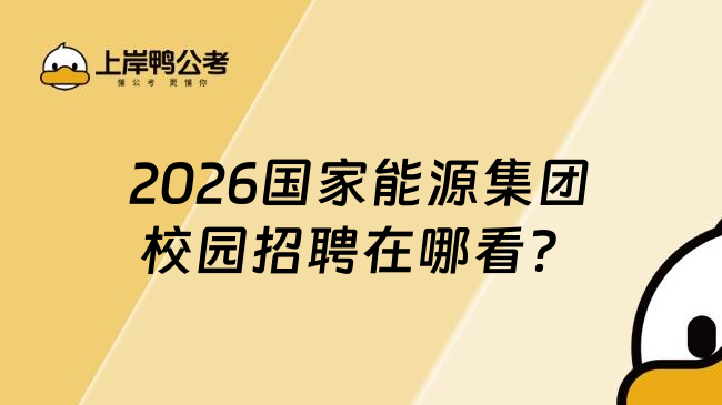 2026国家能源集团校园招聘在哪看？