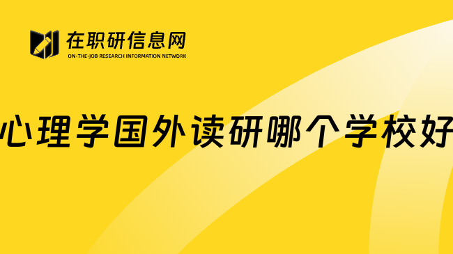 心理学国外读研哪个学校好