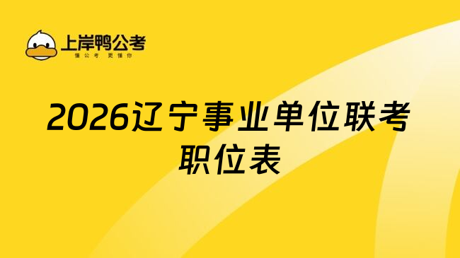 2026辽宁事业单位联考职位表