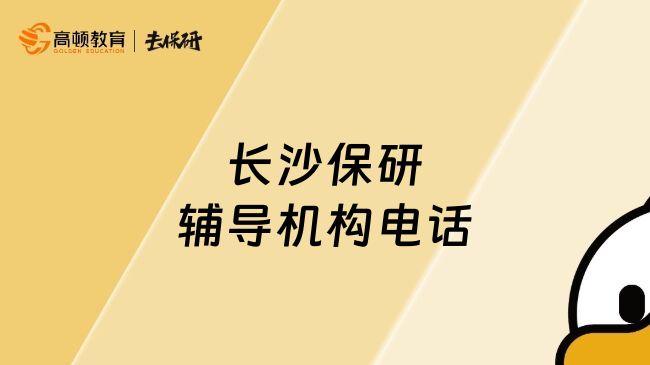 长沙保研辅导机构电话