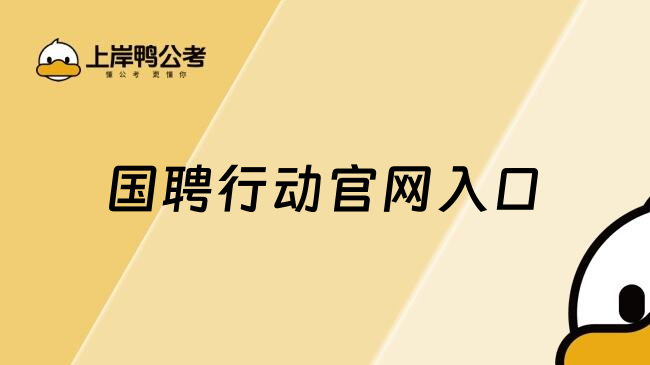国聘行动官网入口