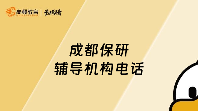 成都保研辅导机构电话