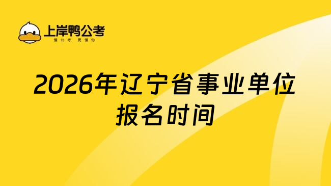 2026年辽宁省事业单位报名时间