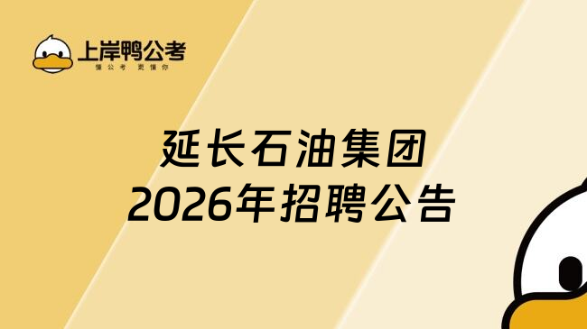 延长石油集团2026年招聘公告