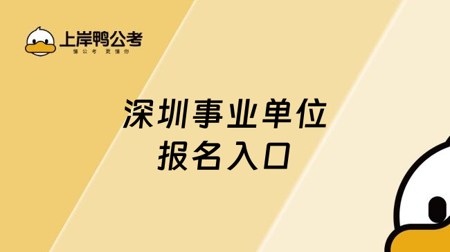 深圳事业单位报名入口