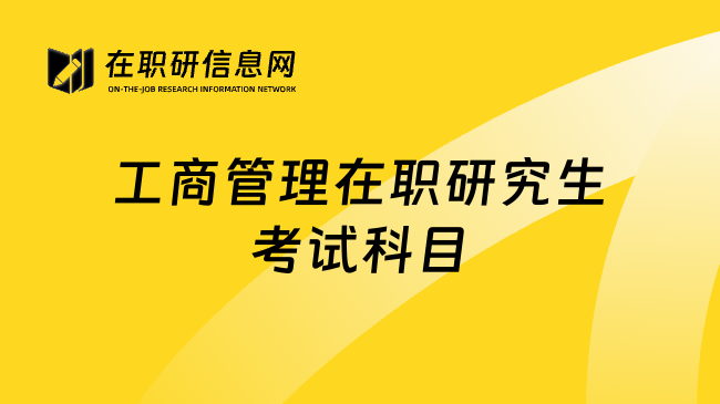 工商管理在职研究生考试科目