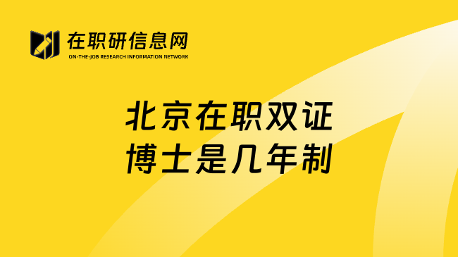 北京在职双证博士是几年制