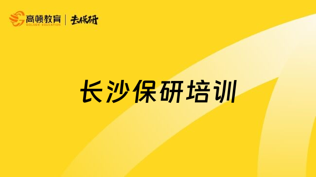 长沙保研培训