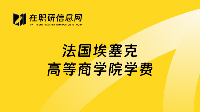 法国埃塞克高等商学院学费