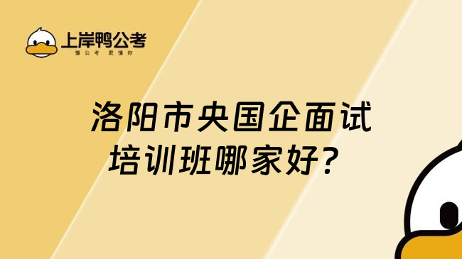 洛阳市央国企面试培训班哪家好？