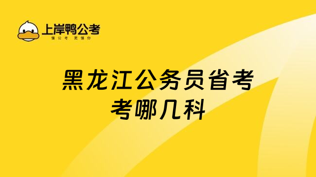 黑龙江公务员省考考哪几科