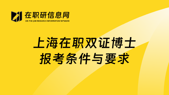 上海在职双证博士报考条件与要求