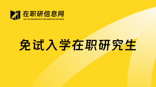 免试入学在职研究生