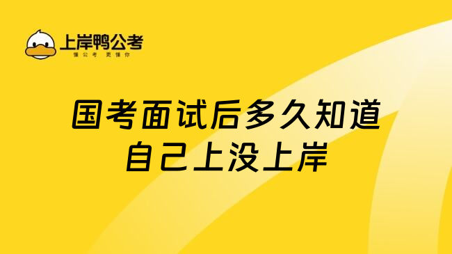 国考面试后多久知道自己上没上岸